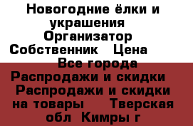 Новогодние ёлки и украшения › Организатор ­ Собственник › Цена ­ 300 - Все города Распродажи и скидки » Распродажи и скидки на товары   . Тверская обл.,Кимры г.